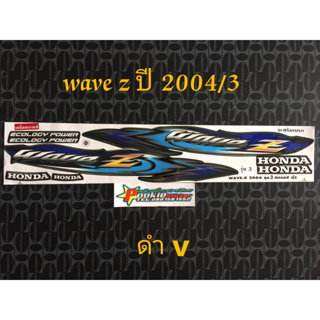 สติ๊กเกอร์  wave-z ปี 2004 รุ่น 3 ดำ v