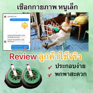 เชือกกายภาพ ( ของแท้ 💯 % ) By หนูเล็กก่อนบ่าย