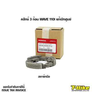 คลัทช์ 3 ก้อน WAVE 110I [สตาร์ทมือ] แท้ศูนย์