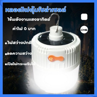 หลอดไฟไร้สาย LED ไฟตุ้มโซลาเซลล์ ชาร์จไฟบ้านได้ หลอดไฟพกพา ไฟฉุกเฉินกระพริบ 200w 300w 400w แคมป์ปิ้ง เดินป่า