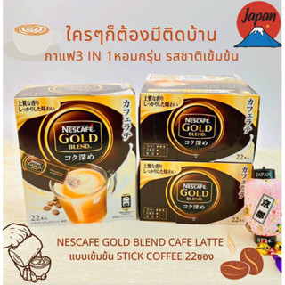 กาแฟNescafe แบบ 3 in 1 ( 22 ซอง )จากญี่ปุ่น