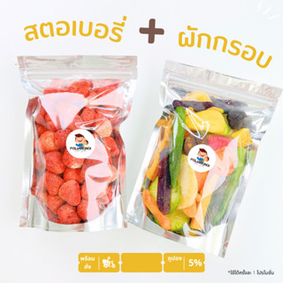 เซตสตอเบอรี่ฟรีซดราย+ผักผลไม้อบกรอบ