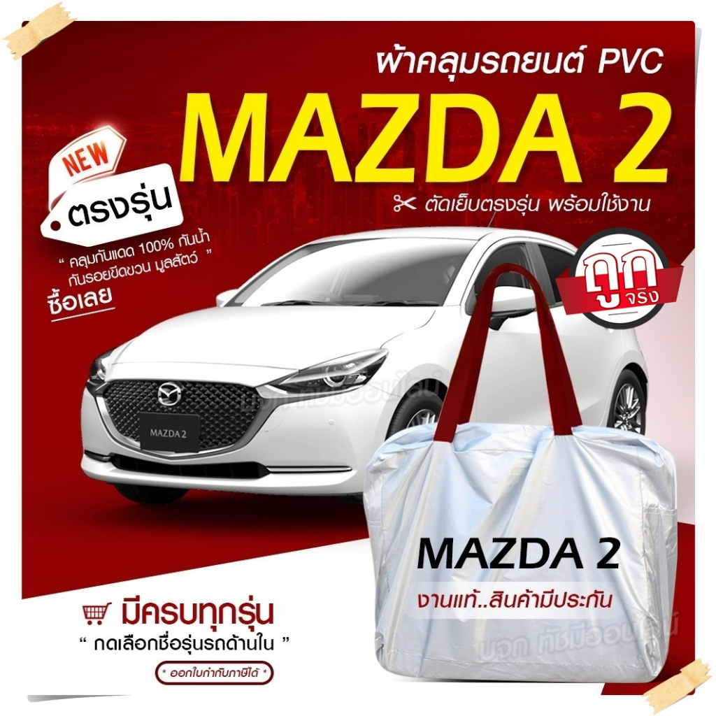 ผ้าคลุมรถยนต์ ตรงรุ่น Mazda2 5 ประตู รถเก๋ง ขนาดเล็ก เนื้อผ้า Hi PVC ฟรีกระเป๋า เลือกรุ่น !!
