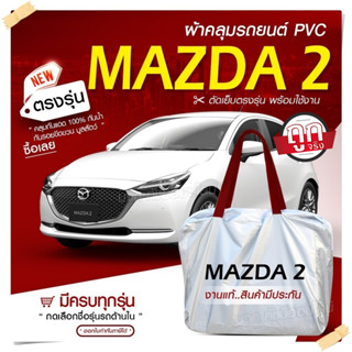 ผ้าคลุมรถตรงรุ่น ผ้าคลุมรถยนต์ ผ้าคลุมรถ Mazda2 5 ประตู ผ้าคลุมรถเก๋ง รถขนาดเล็ก เนื้อผ้า Hi PVC ฟรีกระเป๋า เลือกรุ่น !!