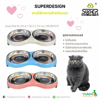 ชามอาหารสัตว์เลี้ยง SUPERDESIGN แสตนเลส 2 หลุม