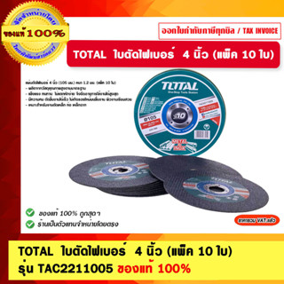 TOTAL  ใบตัดไฟเบอร์ 4 นิ้ว (แพ็ค 10 ใบ) รุ่น TAC2211005 ของแท้ 100%