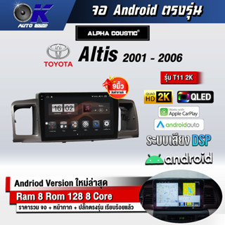 จอ Andriod จอตรงรุ่น Toyota Altis 2001-2006 ขนาด 9 นิ้ว แบ่ง 2 จอได้ Andriod V.10ล่าสุด !!! รับประกันถึง 1 ปี