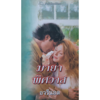 มายาพิศวาส สเตฟานี บอนด์ (Stephanie Bond) อารีแอล นิยายโรมานซ์