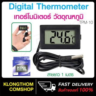 เทอร์โมมิเตอร์ ดิจิตอล เครื่องวัดอุณหภูมิ และความชื้น ที่วัดอุณหภูมิน้ำ Temperature แบบเห็นตัวเลขตลอดเวลา พร้อมสายยาว