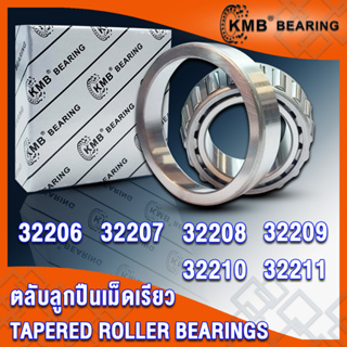 32206 32207 32208 32209 32210 32211 KMB ตลับลูกปืนเม็ดเรียว (TAPERED ROLLER BEARINGS) จำนวน 1 ตลับ โดย TSS