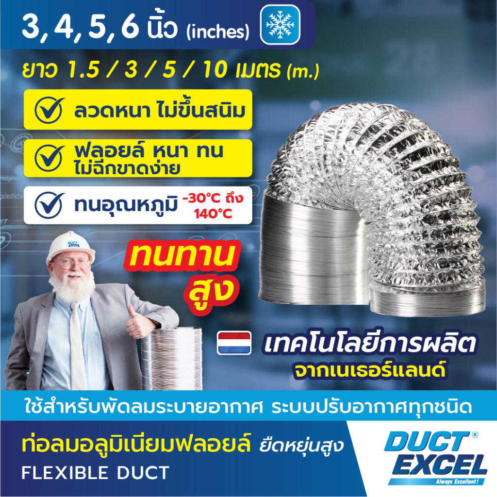 Duct Excel ท่อลมอลูมิเนียมฟอยล์ ชนิดยืดหยุ่นสูง ขนาด 3, 4, 5, 6 นิ้ว