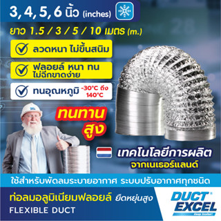 Duct Excel ท่อลมอลูมิเนียมฟอยล์ ชนิดยืดหยุ่นสูง ขนาด 3, 4, 5, 6 นิ้ว ท่อลม ท่อดูดควัน ท่อดูดอากาศ ท่อระบายอากาศ