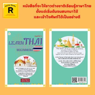 หนังสือภาษา LEARN THAI : QUICK GUIDE FOR BEGINNERS คู่มือเรียนภาษาไทยสำหรับชาวต่างชาติ : การทักทาย การเดินทาง