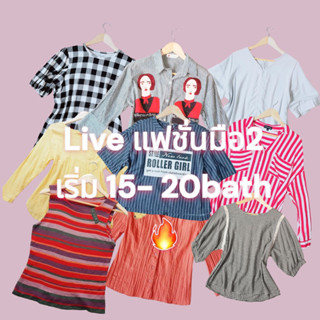 ♡ Live เสื้อแฟชั่นงานมือสอง(ตำหนิเล็กน้อย)**