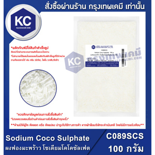 C089SCS-100G Sodium Coco Sulphate (SCS) : ผงฟองมะพร้าว โซเดียมโคโคซัลเฟต (เอสซีเอส) 100 กรัม