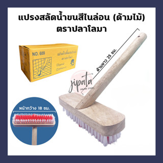 แปรงสลัดน้ำ ด้ามไม้ ด้ามPT ตราปลาโลมา