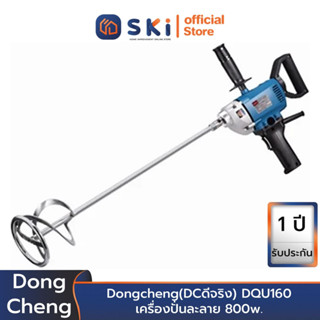 Dongcheng(DCดีจริง) DQU160 เครื่องปั่นละลาย 800w. | SKI OFFICIAL