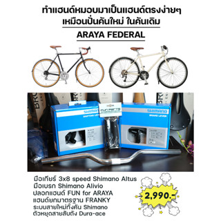 ชุดอัพเกรด ARAYA FEDERAL แฮนด์หมอบ ทำแฮนด์ตรง