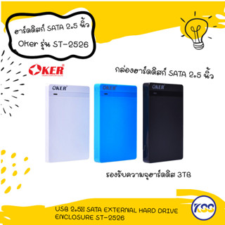 กล่องฮาร์ดดิสก์  Oker SATA 2.5 นิ้ว USB 2.5″ SATA EXTERNAL HARD DRIVE ENCLOSURE ST-2526