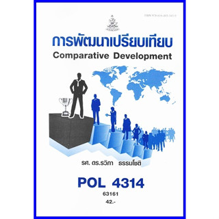 ตำราเรียนราม POL4314 (PA324) การพัฒนาเปรียบเทียบ