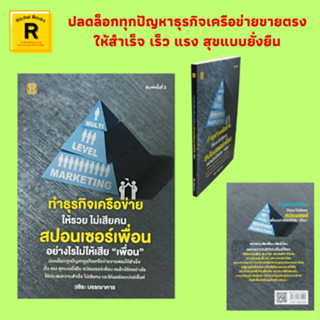 หนังสือธุรกิจ ทำธุรกิจเครือข่ายให้รวย ไม่เสียคน สปอนเซอร์เพื่อนอย่างไรไม่ให้เสีย "เพื่อน" : โลกที่กำลังเปลี่ยนสี