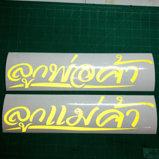 ลูกแม่ค้า ลูกพ่อค้า สติ๊กเกอร์ตัดสะท้อนแสง Goongsticker