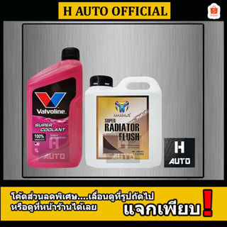 🔥แพ็คคู่🔥 น้ำยาหม้อน้ำ Valvoline สีชมพู ขนาด 1 ลิตร  +  น้ำยาล้างหม้อน้ำ Maximus ขนาด 1 ลิตร