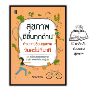 หนังสือ สุขภาพดีขึ้นทุกด้านด้วยการซ่อมสุขภาพวันละไม่กี่นาที : การดูแลสุขภาพ การออกกำลังกาย คู่มือสุขภาพ อาหารและโภชนาการ