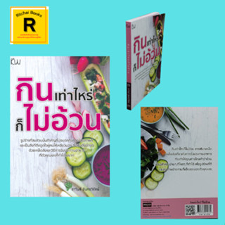 หนังสือสุขภาพ กินเท่าไหร่ก็ไม่อ้วน : อย่างไรที่เรียกว่าอ้วน! กินไม่ให้อ้วน...ง่ายกว่าที่คิด เคล็ดลับกินอย่างไรไม่ให้อ้วน