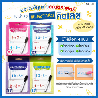 Flash Cards แฟลชการ์ดคิดเลข บวก ลบ คูณ หาร ของเล่นเสริมพัฒนาการ ฝึกเขียน ฝึกสมอง