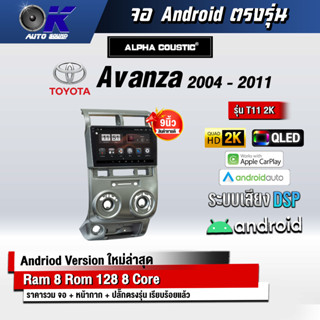 จอ Andriod จอตรงรุ่น Toyota Avanza 2004-2011 ขนาด 9 นิ้ว แบ่ง 2 จอได้ Andriod V.10ล่าสุด !!! รับประกันถึง 1 ปี