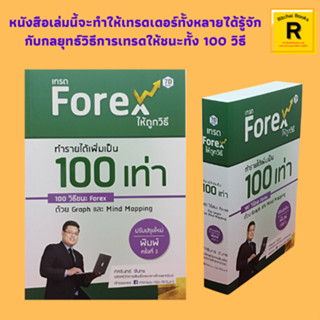 หนังสือธุรกิจ เทรด Forex ให้ถูกวิธี ทำรายได้เพิ่มเป็น 100 เท่า 100 วิธีชนะ Forex ด้วย Graph และ Mind Mapping