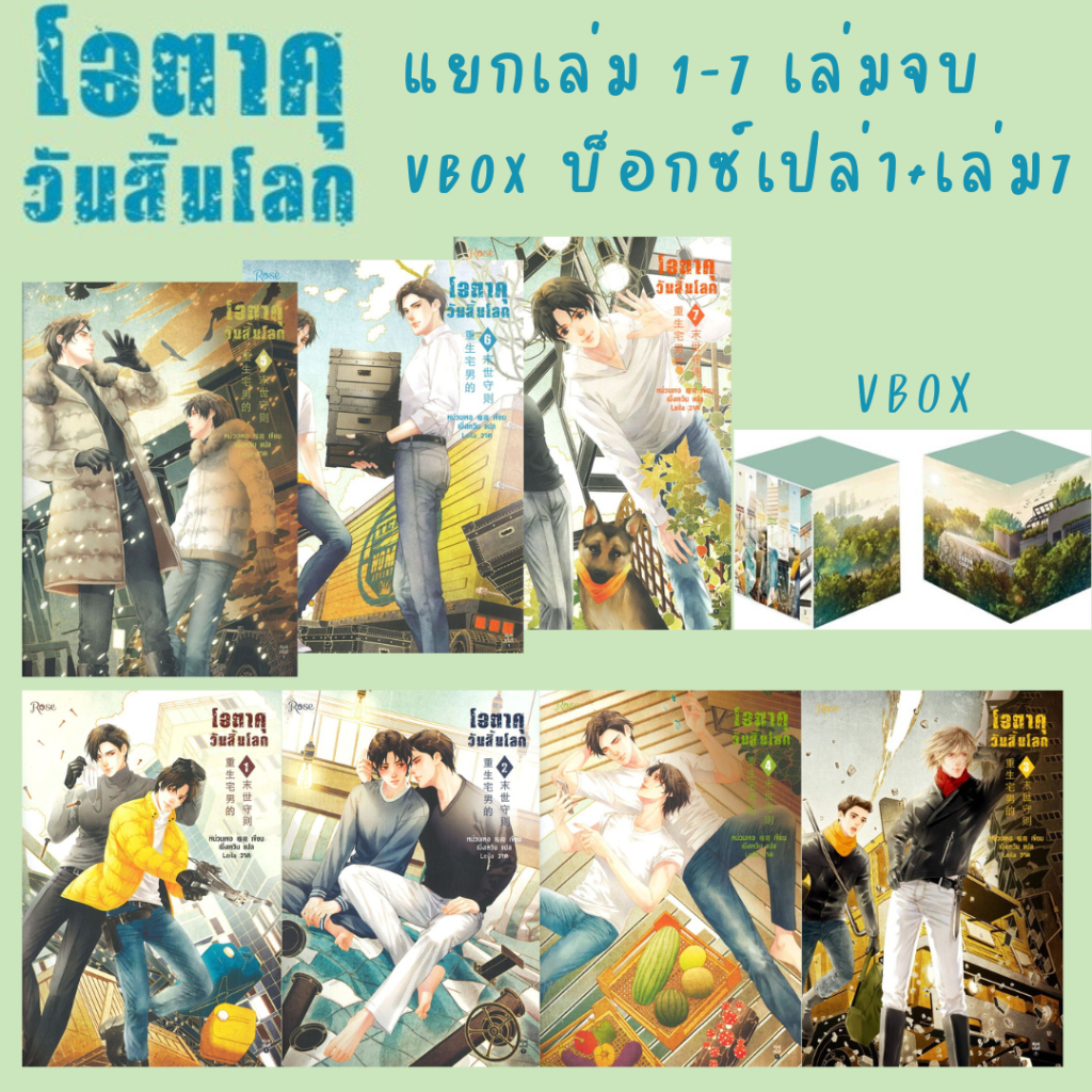 (พร้อมส่ง) โอตาคุวันสิ้นโลก 1-7เล่มจบ / เล่ม7+Vbox  ผู้เขียน: เหน่วนเหอ (Nuan He)