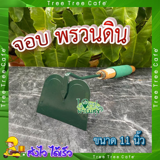 จอบพรวนดินกระถางต้นไม้ 🌼จอบเล็กด้ามไม้ จอบ จอบเล็ก จอบพรวนดิน แข็งแรง ทนทาน ใช้งานดี ด้ามจับถนัดมือ