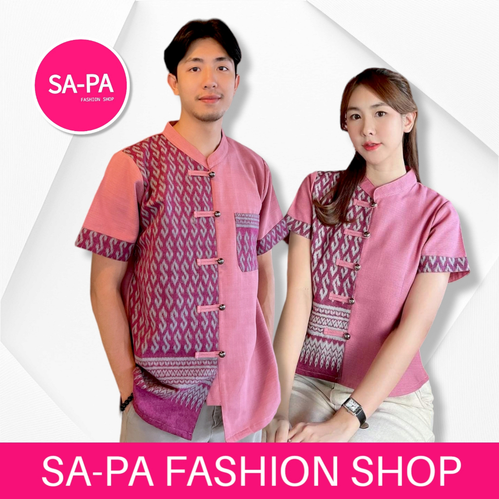 SA-PA FASHION SHOP เสื้อผ้าฝ้ายลายขอพระราชทาน งานคู่  ขายแยกชิ้น ชายหญิง – โปรปัง