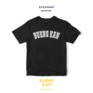 เสื้อยืดพิมพ์ลาย จังหวัด Bueng Kan รหัส CEA00881-CEA00882 #SOdAtee #SOdAPrintinG