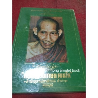 หนังสือหลวงพ่อเกษม เขมโก ฉบับสมบูรณ์ พิมพ์ปี 2537