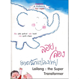 สนพ.สถาพรบุ๊คส์ หนังสือเด็ก ชุดนิทานจิตตนาการ ลอยล่องยอดนักแปลงกาย thai-english โดย สุริยัน สุดศริวงศ์ พร้อมส่ง