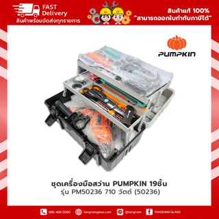 PUMPKIN ชุดเครื่องมือ19 ชิ้น +สว่าน 710 วัตต์ พร้อมกล่องเครื่องมือ รุ่น PM50236 (50236)