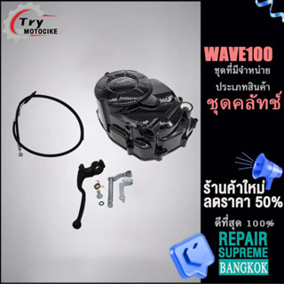 ฝาครอบคลัชแต่ง เวฟ100 อุปกรณ์ติดตั้งบนมอเตอร์ไซค์wave100  เน้นช้อปส่วนลด 15% เมื่อสั่งซื้อครั้งแรก