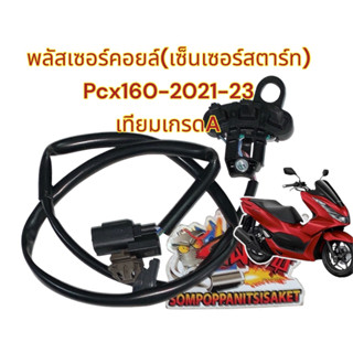 พลัสเซอร์คอยล์ (เซ็นเซอร์สตาร์ท) PCX160 2021-23 เดิม เทียมเกรดA