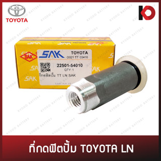 ที่กดฟิตปั๊ม TOYOTA LN, MTX ที่กดฟิตปั้ม ตัวแย๊กฟิตปั๊ม ไมตี้เอ็กซ์ ยี่ห้อ SAK (22501-54010)