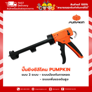 ปืนยิงซิลิโคน ปืนซิลิโคน ปืนยิงกาว PUMPKIN รุ่น 30415 แบบ 2 ระบบ ระบบป้องกันการหยดและเพิ่มแรงดันสูง