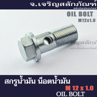 สกรูน้ำมัน น็อตน้ำมัน ขนาด M12x1.0 (แพ็คละ 2 ตัว) แบบ 1 รู