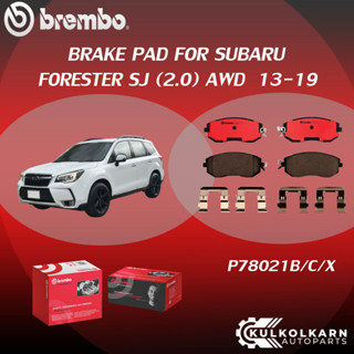 ผ้าเบรค BREMBO FORESTER SJ   เครื่อง (2.0) AWD ปี13-19 (F)P78 021B/C/X (R)P78 020B/C