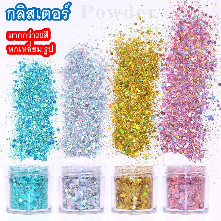 กลิสเตอร์เลื่อมหกเหลี่ยมแวววาว แต่งเล็บ ทาหน้า Shaker ตกแต่งรูปภาพต่างๆ DIY 40 สี รุ่น1