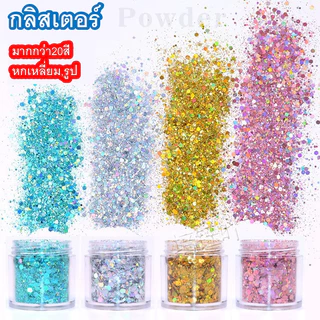 กลิสเตอร์เลื่อมหกเหลี่ยมแวววาว แต่งเล็บ ทาหน้า Shaker ตกแต่งรูปภาพต่างๆ DIY 40 สี รุ่น1