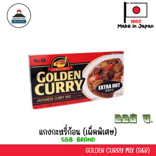 Golden Curry Extra Hot แกงกะหรี่ก้อนญี่ปุ่น แบบเผ็ด ยี่ห้อ S&amp;B