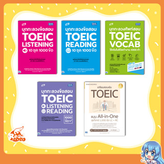 หนังสือ เตรียมสอบเข้ม NEW TOEIC (สอบปี 2023)