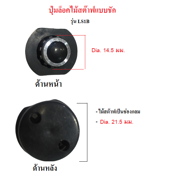 LS1B ปุ่มล็อค ตัวล็อคไม้สต๊าฟแบบชักหรือไม้สต๊าฟแบบสไลด์ LS1B กลม สีดำขอบเงิน